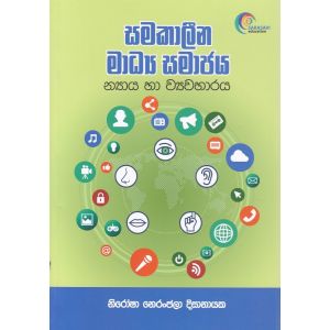 සමකාලීන මාධ්‍ය සමාජය