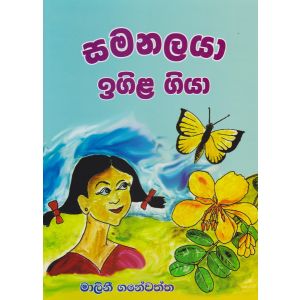 සමනලයා ඉගිල ගියා 