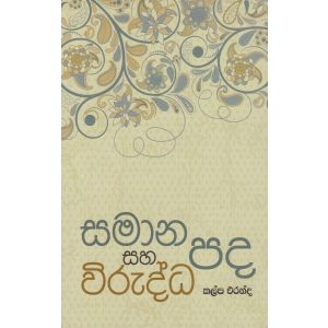 සමාන පද සහ විරුද්ධ පද