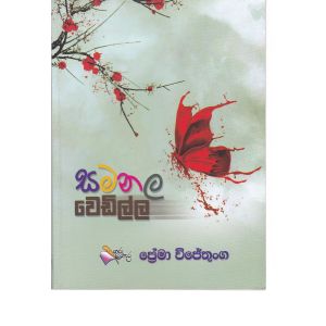 සමනල වෙඩිල්ල