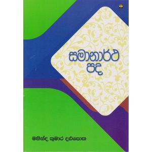 සමානාර්ථ පද