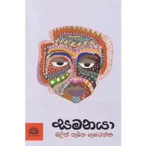 සමනයා