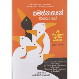 සමස්තයෙන් ඩිංගිත්තක්