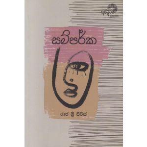 සම්පර්ක