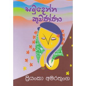 සමුදෙන්න කුවණ්ණා