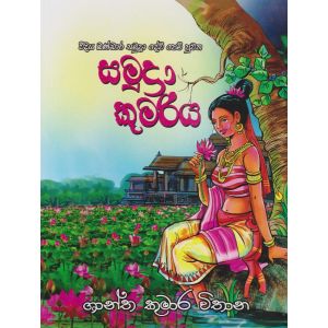 සමුද්‍රා කුමරිය