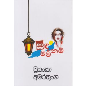 සඳ මම නම්