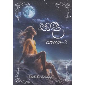 සඳ යහන - 2