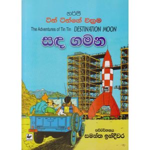 ටින් ටින්ගේ වික්‍රම - සඳ ගමන