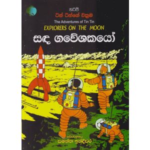 ටින් ටින්ගේ වික්‍රම - සඳ ගවේශකයෝ