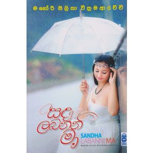 සඳ ලබන්නී මා 