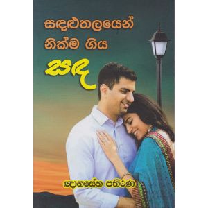 සඳළුතලයෙන් නික්ම ගිය සඳ