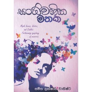 සංධ්වනික මතක