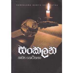 සංකලන නව්‍ය කෙටිකතා