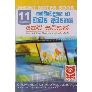 සන්නිවේදනය හා මාධ්‍ය අධ්‍යයනය - 11 ශ්‍රේණිය - කෙටි සටහන්