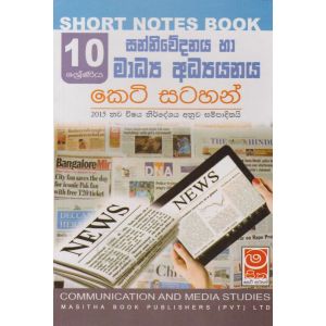 සන්නිවේදනය හා මාධ්‍ය අධ්‍යයනය - 10 ශ්‍රේණිය - කෙටි සටහන්