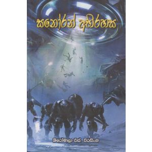 සනෝරන් අභිරහස