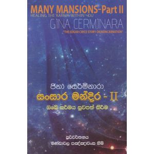 සංසාර මන්දිර - 2