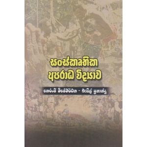 සංස්කෘතික අපරාධ විද්‍යාව