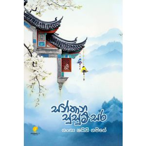 සන්තාන සුසුම් සර - Pre Order (Signed Copy)