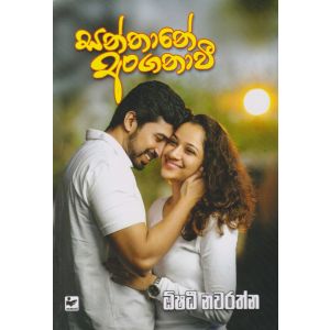 සන්තානේ අංගනාවී