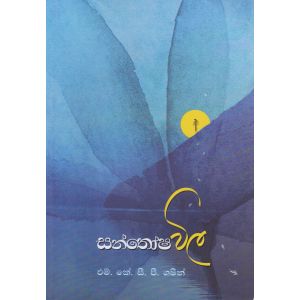 සන්තෝෂ විල