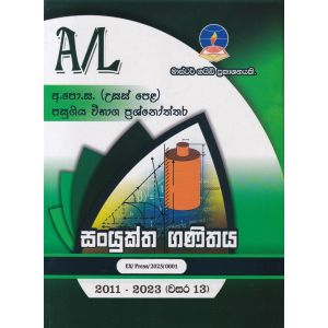 සංයුක්ත ගණිතය - උසස් පෙළ පසුගිය විභාග ප්‍රශ්නෝත්තර