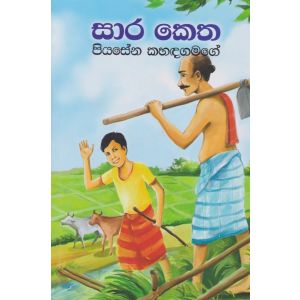 සාර කෙත