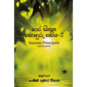 සාර සිතක සොඳුරු සවිය - 2