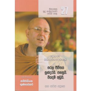 සිනාසෙන සුදු හාමුදුරුවෝ 27 - සරල ජීවිතය සුන්දරයි. පහසුයි. වියදම අඩුයි. 