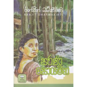 සරණ සොයමින