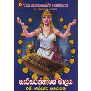 සැරිසරන්නාගේ මාලය
