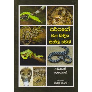 සර්පයෝ මන බඳින සත්තු වෙති