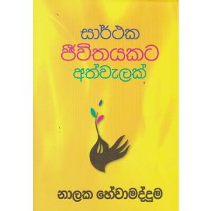 සාර්ථක ජීවිතයකට අත්වැලක්