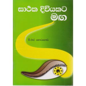 සාර්ථක දිවියකට මඟ  