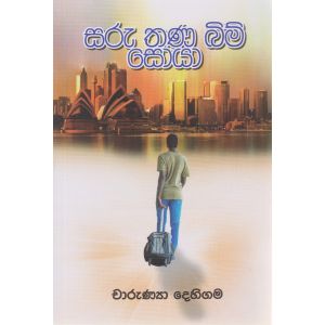 සරු තණ බිම් ‌‌සොයා