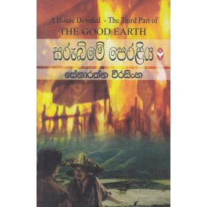 සරුබිමේ පෙරළිය