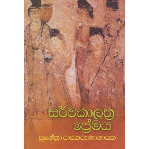 සර්වකාලාත්‍ර ප්‍රේමය