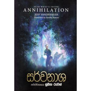 සර්වනාශ - Annihilation