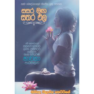 සසර මඟ සතර ඵල 