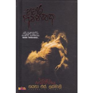 සසර අනන්තෙක