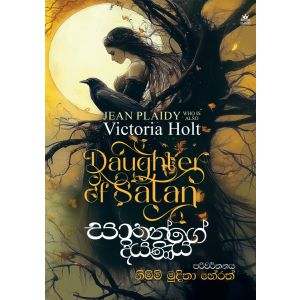 සාතන්ගේ දියණිය