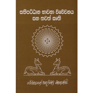 සතිපට්ඨාන භාවනා විවේචනය සහ තවත් කෘති