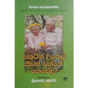 සතුටින් දිගුකල් ජීවත් වන්නේ කෙසේද?