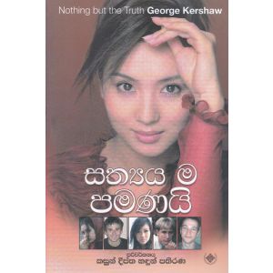 සත්‍යය ම පමණයි