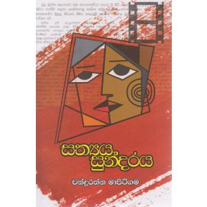  සත්‍යය සුන්දරය 