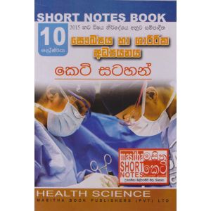 සෞඛ්‍යය හා ශාරීරික අධ්‍යයනය - 10 ශ්‍රේණිය - කෙටි සටහන්