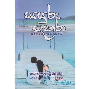 සයුරු දහරා  