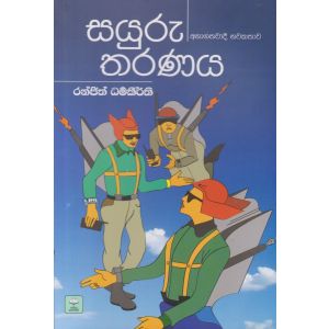 සයුරු තරණය