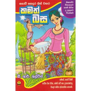 කමත් බස